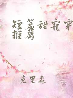 短篇甜宠穿书文推荐
