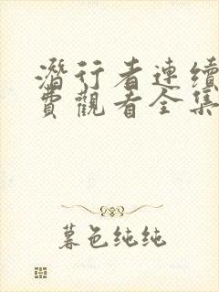 潜行者连续剧免费观看全集高清 潜行者连续剧免费观看全集高清
