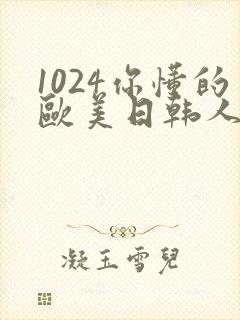 1024你懂的欧美日韩人妻 1024你懂的欧美日韩人妻