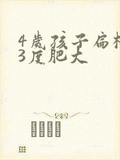 4岁孩子扁桃体3度肥大