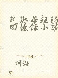 我与母亲的真实回忆录小说在线阅读全文