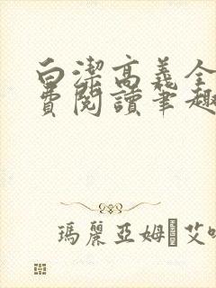 白洁高义全文免费阅读笔趣阁