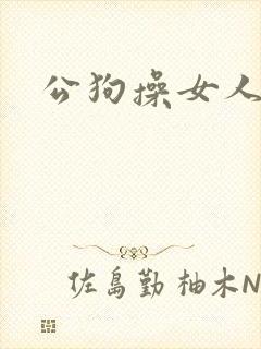 公狗操女人av