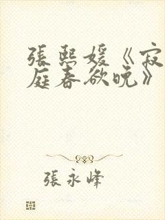 张熙媛《寂寞空庭春欲晚》