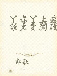 丫你丫上瘾了小说免费阅读
