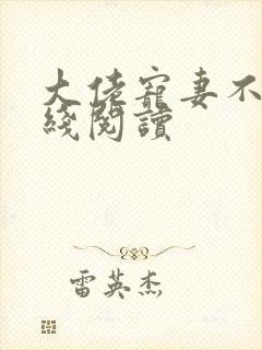 大佬宠妻不腻在线阅读
