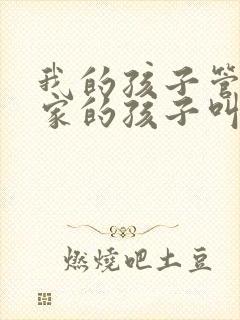 我的孩子管舅舅家的孩子叫什么