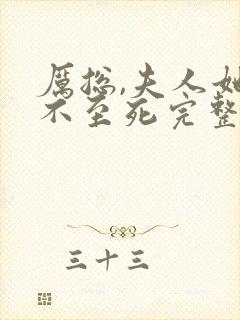 厉总,夫人她罪不至死完整免费