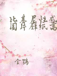 比基尼性感美女图片壁纸高清大图