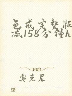 色戒完整版无删减158分钟hd