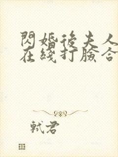 闪婚后夫人每天在线打脸合集