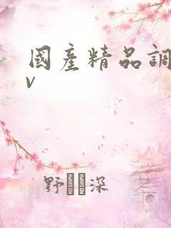 国产精品调教av 国产精品调教av
