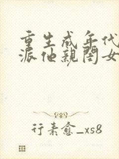 重生成年代文反派他亲闺女免费阅读