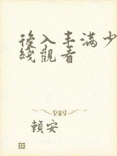 后入丰满少妇在线观看