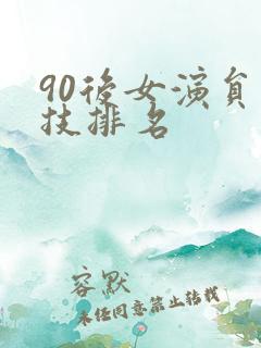 90后女演员演技排名