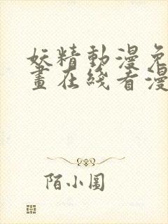 妖精动漫免费漫画在线看漫画免费