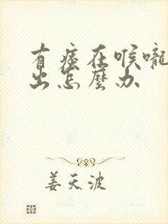 有痰在喉咙咳不出怎么办