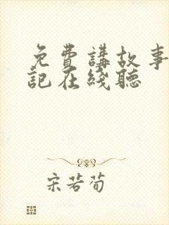 免费讲故事西游记在线听
