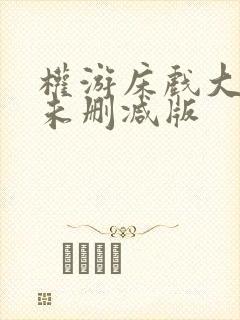 权游床戏大尺度未删减版