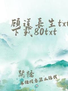 顾道长生txt下载80txt 顾道长生txt下载80txt