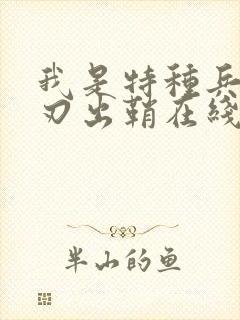 我是特种兵之利刃出鞘在线播放