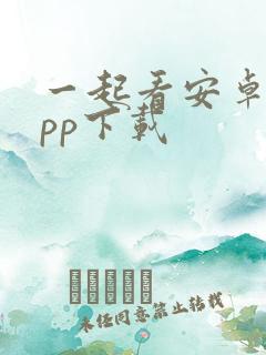 一起看安卓版app下载 一起看安卓版app下载