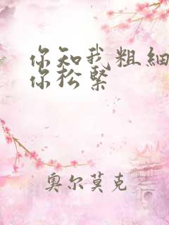 你知我粗细我知你松紧