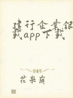 建行企业银行下载app下载