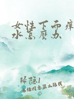 女性下面痒流黄水怎么办