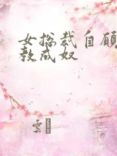 女总裁自愿被调教成奴