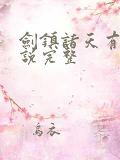 剑镇诸天有声小说完整
