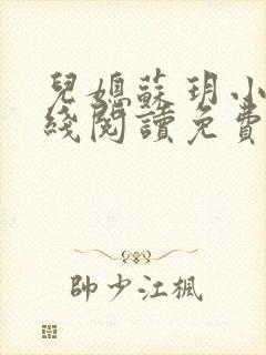 儿媳苏玥小说在线阅读免费无弹窗