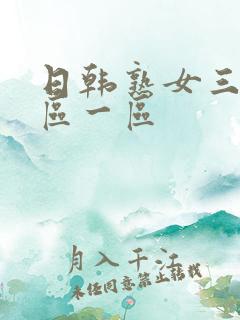 日韩熟女三区二区一区 日韩熟女三区二区一区