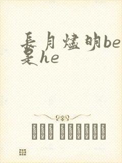 长月烬明be还是he