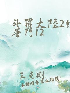 斗罗大陆2绝世唐门12 斗罗大陆2绝世唐门12