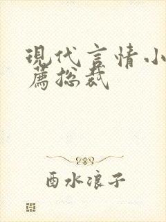 现代言情小说推荐总裁 现代言情小说推荐总裁