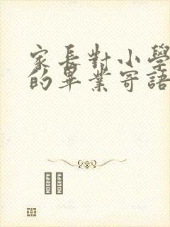 家长对小学孩子的毕业寄语 家长对小学孩子的毕业寄语