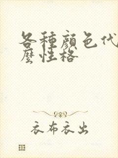 各种颜色代表什么性格
