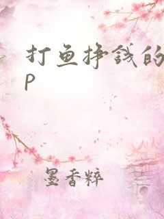 打鱼挣钱的app