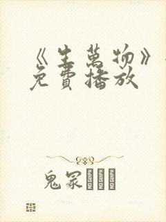 《生万物》全集免费播放