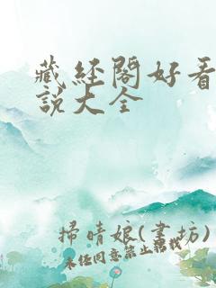 藏经阁好看的小说大全 藏经阁好看的小说大全
