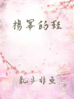 杨幂的鞋 杨幂的鞋