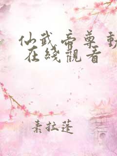 仙武帝尊 动漫 在线观看