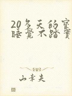 20多天的宝宝睡觉不踏实总是使劲