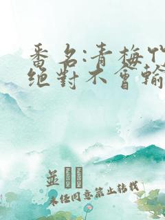 番名:青梅竹马绝对不会输的恋爱喜剧