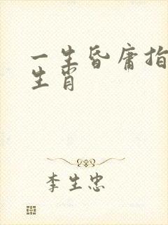 一生昏庸指什么生肖
