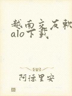 越南交友软件zalo下载