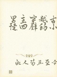 男主穿越古代家徒四壁的小说 男主穿越古代家徒四壁的小说