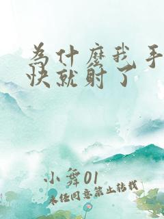 为什么我手淫很快就射了