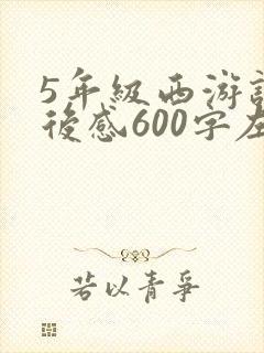 5年级西游记读后感600字左右